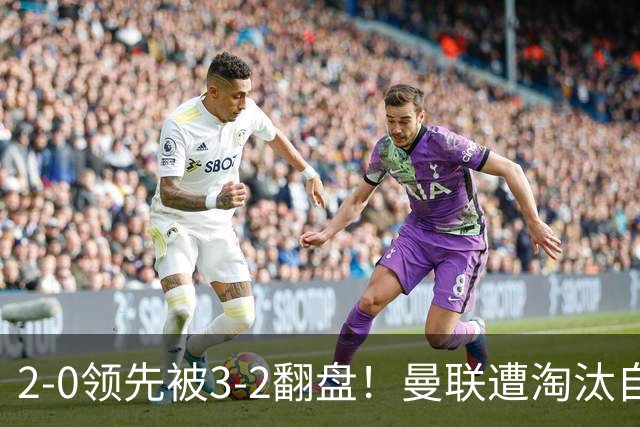 2-0领先被3-2翻盘！曼联遭淘汰自家球迷狂嘘，卡里克该想想办法了